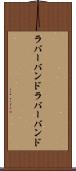 ラバーバンド Scroll