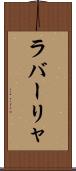 ラバーリャ Scroll