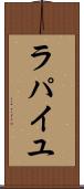 ラパイユ Scroll