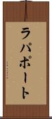 ラパポート Scroll