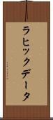 ラヒックデータ Scroll