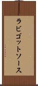 ラビゴットソース Scroll