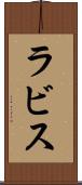 ラビス Scroll