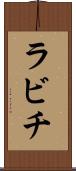 ラビチ Scroll