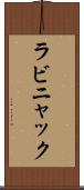 ラビニャック Scroll