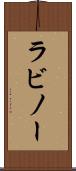 ラビノー Scroll