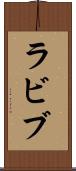 ラビブ Scroll