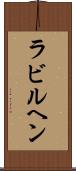 ラビルヘン Scroll