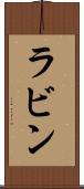ラビン Scroll