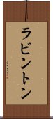 ラビントン Scroll