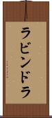 ラビンドラ Scroll