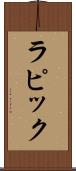 ラピック Scroll