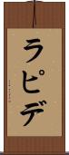 ラピデ Scroll