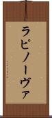 ラピノーヴァ Scroll