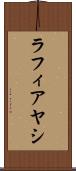 ラフィアヤシ Scroll