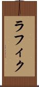 ラフィク Scroll