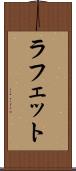 ラフェット Scroll