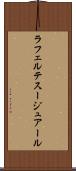ラフェルテスージュアール Scroll