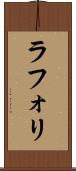 ラフォリ Scroll