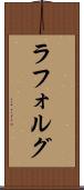 ラフォルグ Scroll