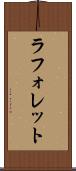 ラフォレット Scroll