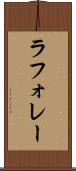 ラフォレー Scroll