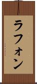 ラフォン Scroll