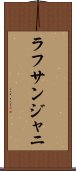 ラフサンジャニ Scroll