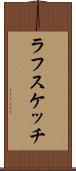 ラフスケッチ Scroll