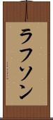 ラフソン Scroll