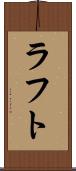 ラフト Scroll