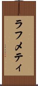 ラフメティ Scroll
