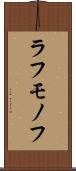 ラフモノフ Scroll