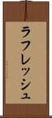 ラフレッシュ Scroll