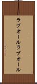 ラブオール Scroll