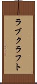 ラブクラフト Scroll