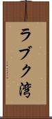 ラブク湾 Scroll