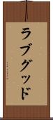 ラブグッド Scroll