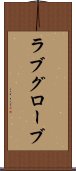 ラブグローブ Scroll