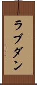 ラブダン Scroll