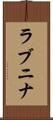 ラブニナ Scroll