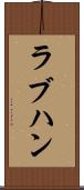 ラブハン Scroll