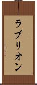 ラブリオン Scroll