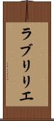 ラブリリエ Scroll