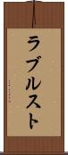 ラブルスト Scroll