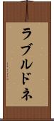 ラブルドネ Scroll