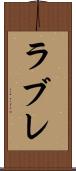 ラブレ Scroll