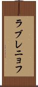 ラブレニョフ Scroll