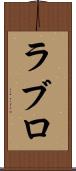ラブロ Scroll
