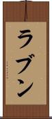 ラブン Scroll